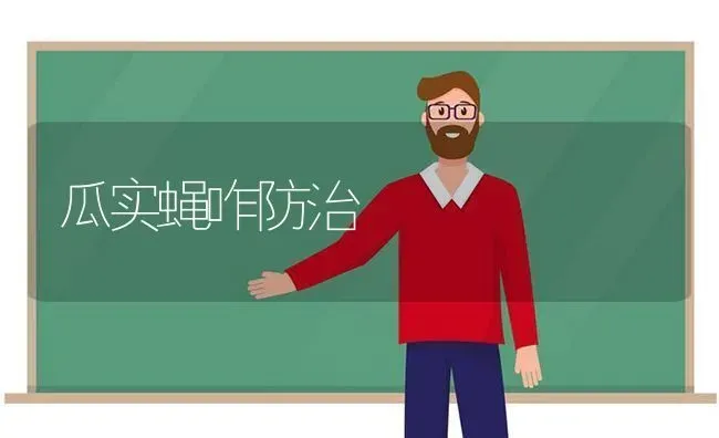 瓜实蝇咋防治 | 养殖技术大全