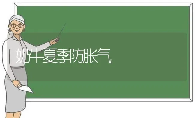 奶牛夏季防胀气 | 养殖技术大全