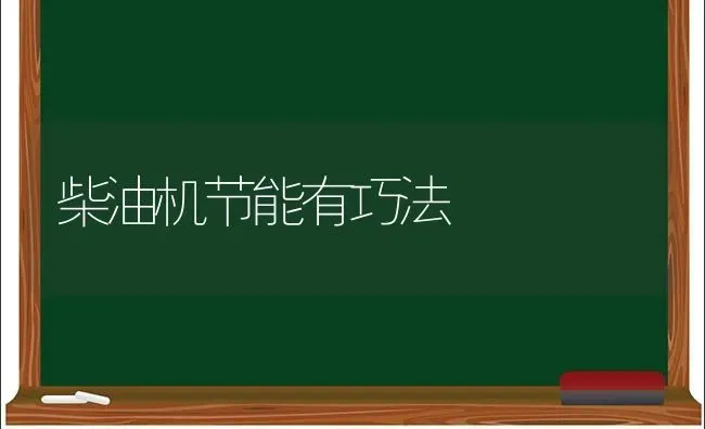 柴油机节能有巧法 | 养殖知识