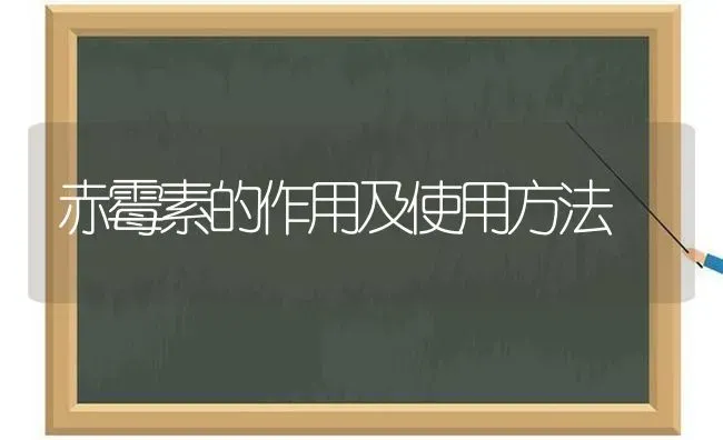 赤霉素的作用及使用方法 | 养殖技术大全