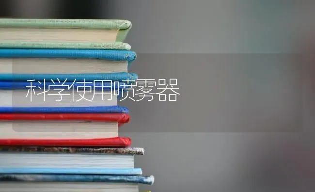 科学使用喷雾器 | 养殖知识