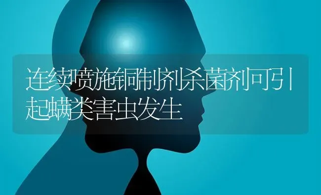 连续喷施铜制剂杀菌剂可引起螨类害虫发生 | 养殖知识