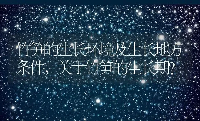 竹笋的生长环境及生长地方条件,关于竹笋的生长期？ | 养殖科普