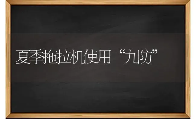 夏季拖拉机使用“九防” | 养殖技术大全