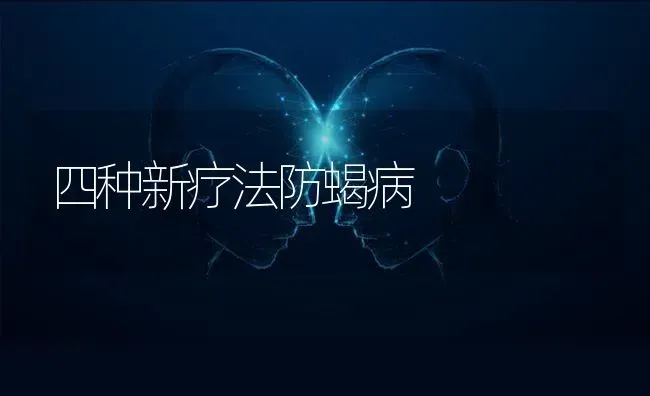 四种新疗法防蝎病 | 养殖技术大全