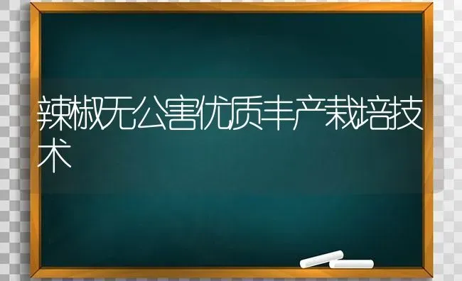 辣椒无公害优质丰产栽培技术 | 养殖知识