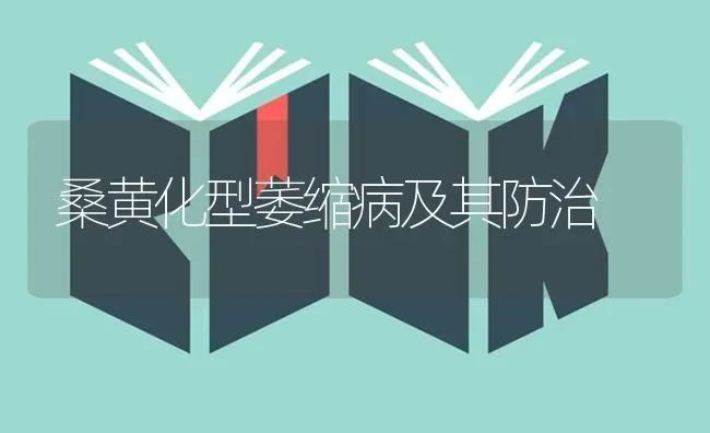 桑黄化型萎缩病及其防治 | 养殖知识