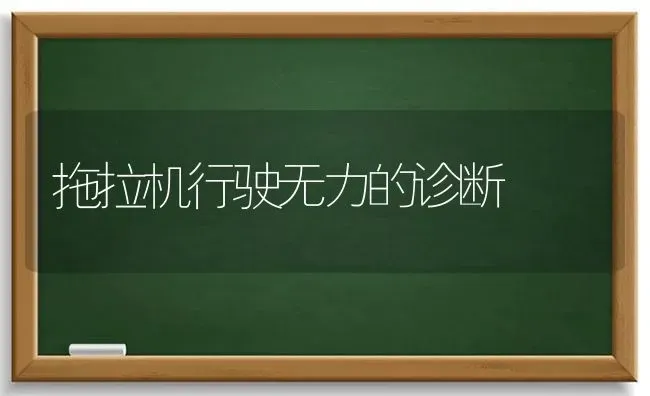 拖拉机行驶无力的诊断 | 养殖技术大全