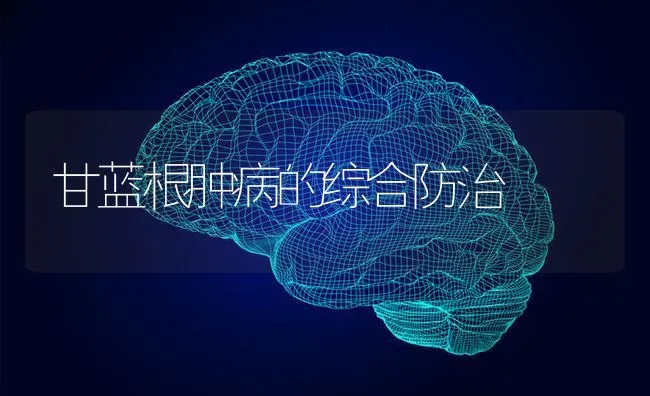 甘蓝根肿病的综合防治 | 养殖知识