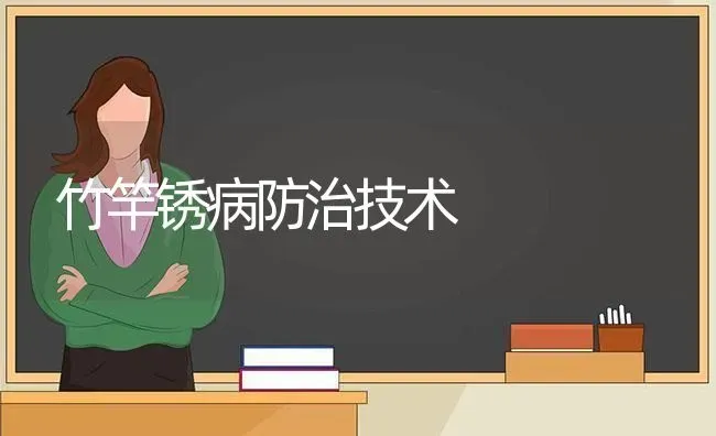 竹竿锈病防治技术 | 养殖知识