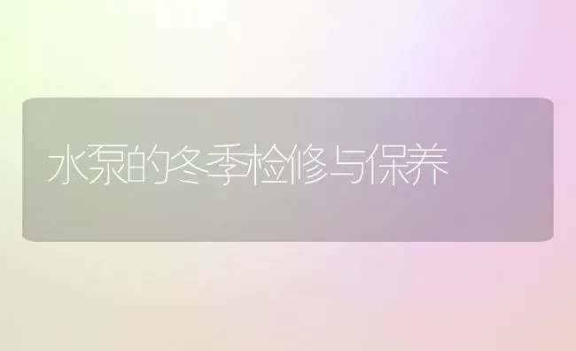 水泵的冬季检修与保养 | 养殖知识