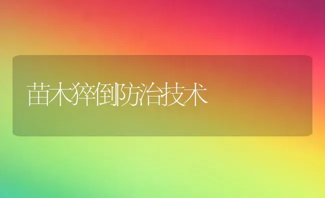苗木猝倒防治技术 | 养殖知识