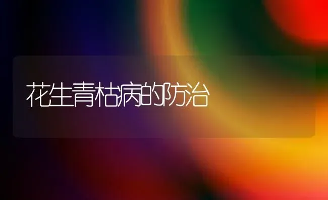 花生青枯病的防治 | 养殖知识