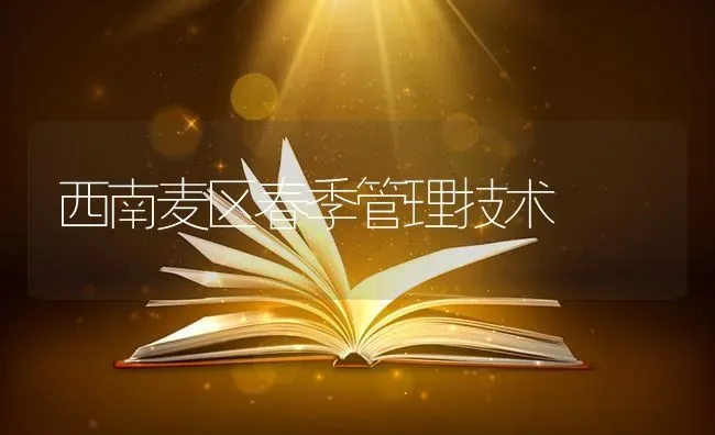 西南麦区春季管理技术 | 养殖知识