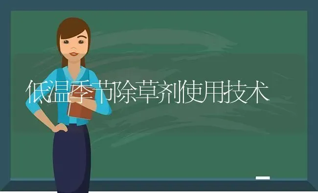 低温季节除草剂使用技术 | 养殖技术大全