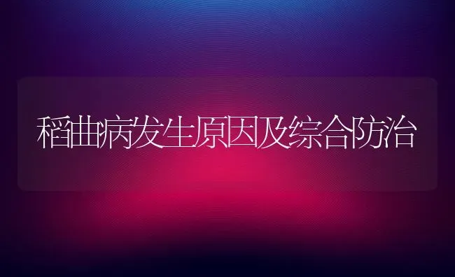 稻曲病发生原因及综合防治 | 养殖技术大全