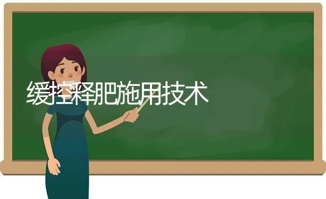 缓控释肥施用技术 | 养殖技术大全