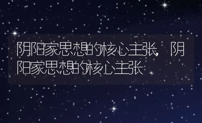 阴阳家思想的核心主张,阴阳家思想的核心主张 | 养殖科普