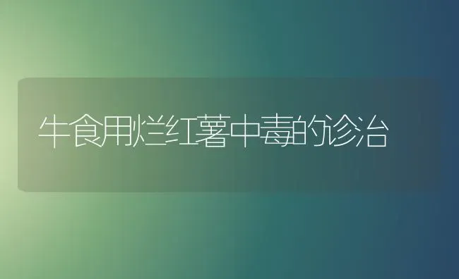 牛食用烂红薯中毒的诊治 | 养殖技术大全
