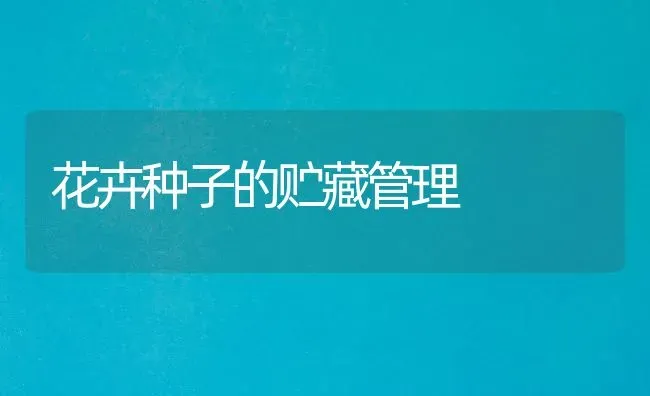 花卉种子的贮藏管理 | 养殖知识