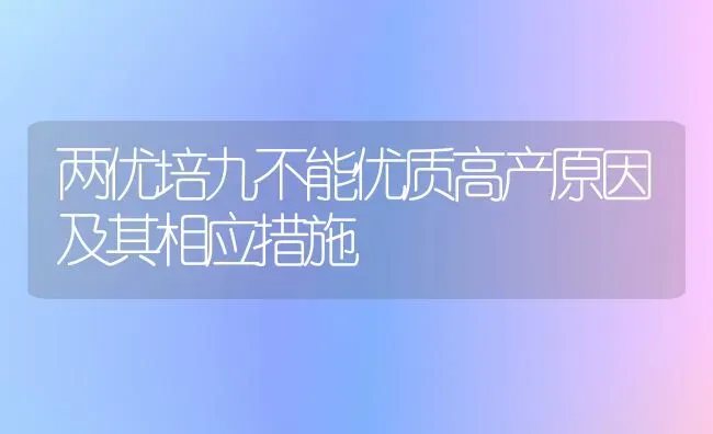 两优培九不能优质高产原因及其相应措施 | 养殖技术大全