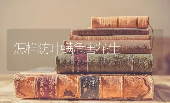 怎样防叶螨危害花生 | 养殖知识