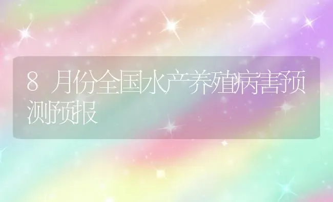 8月份全国水产养殖病害预测预报 | 养殖技术大全