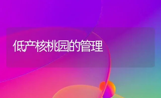 低产核桃园的管理 | 养殖知识