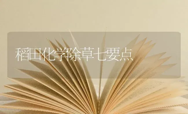 稻田化学除草七要点 | 养殖知识