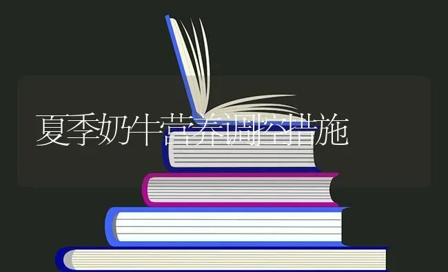 夏季奶牛营养调控措施 | 养殖知识