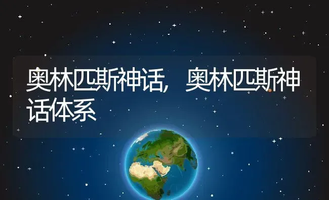 奥林匹斯神话,奥林匹斯神话体系 | 养殖科普
