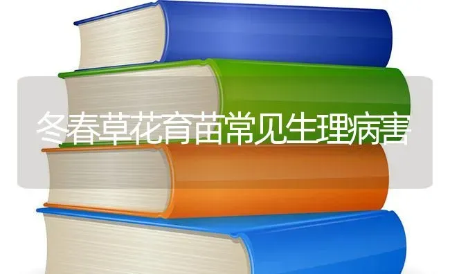 冬春草花育苗常见生理病害 | 养殖知识