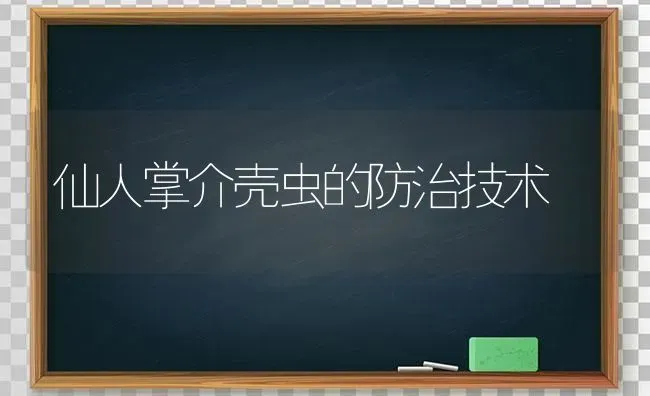 仙人掌介壳虫的防治技术 | 养殖技术大全