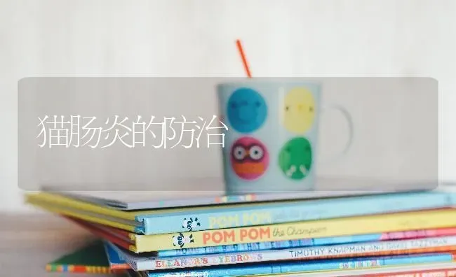 猫肠炎的防治 | 养殖知识
