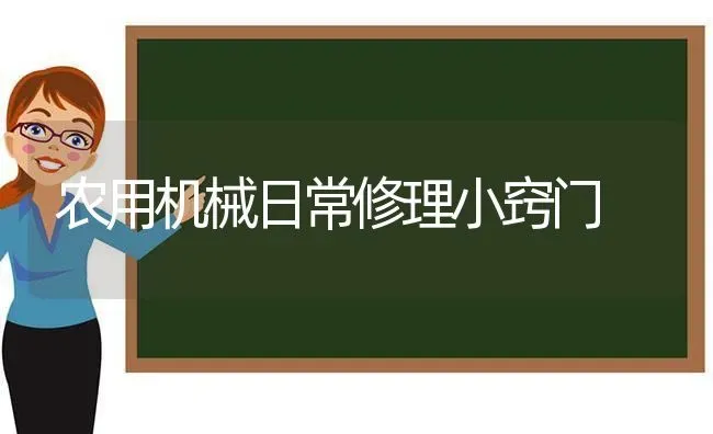 农用机械日常修理小窍门 | 养殖技术大全