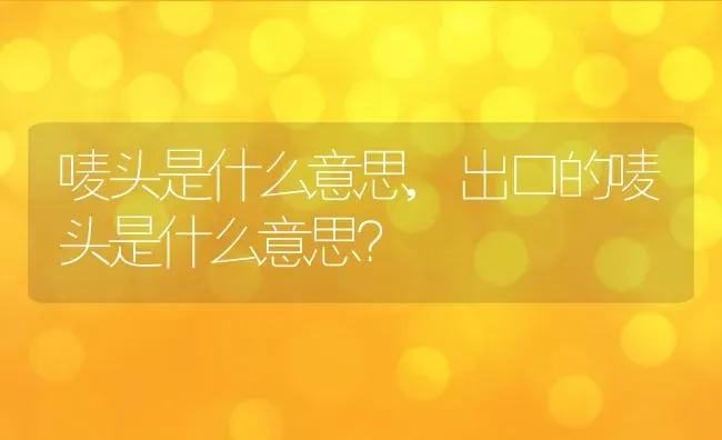 唛头是什么意思,出口的唛头是什么意思？ | 养殖科普