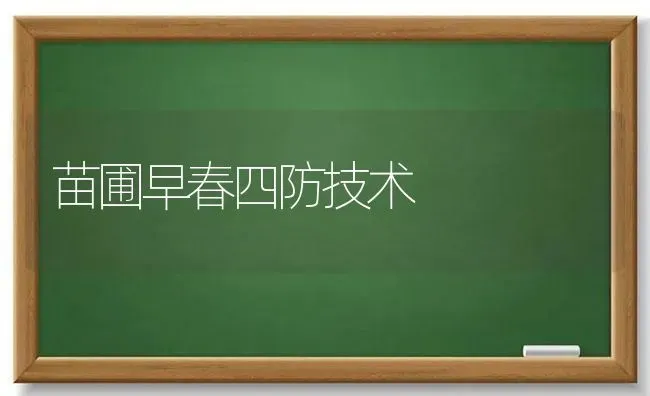 苗圃早春四防技术 | 养殖知识