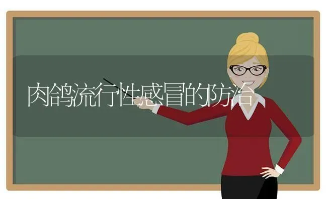 肉鸽流行性感冒的防治 | 养殖知识