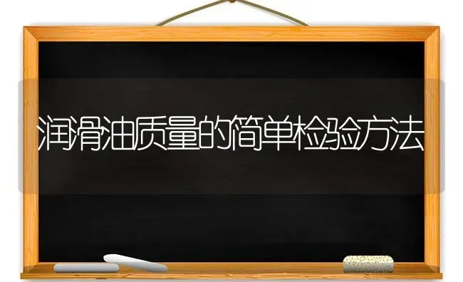 润滑油质量的简单检验方法 | 养殖知识