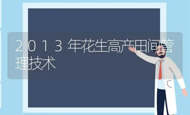 2013年花生高产田间管理技术 | 养殖知识