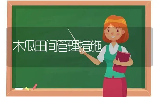 木瓜田间管理措施 | 养殖技术大全