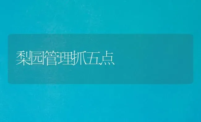 梨园管理抓五点 | 养殖技术大全