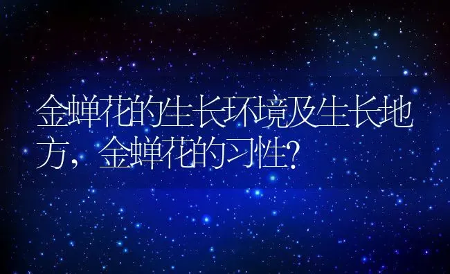 金蝉花的生长环境及生长地方,金蝉花的习性？ | 养殖科普