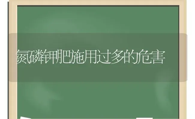 氮磷钾肥施用过多的危害 | 养殖技术大全