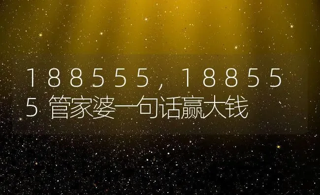 188555,188555管家婆一句话赢大钱 | 养殖科普