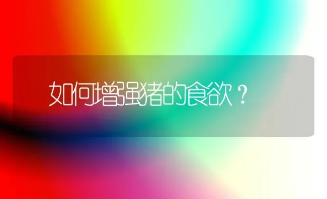 怎样加工无公害芦笋 | 养殖知识