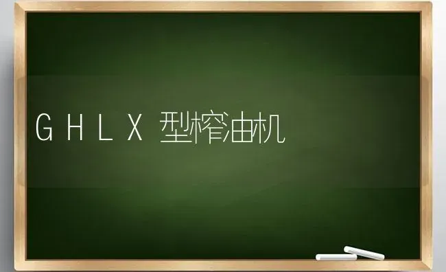 GHLX型榨油机 | 养殖知识