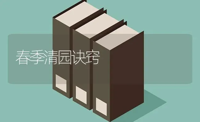 春季清园诀窍 | 养殖技术大全