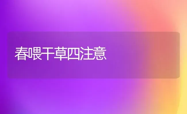 春喂干草四注意 | 养殖技术大全