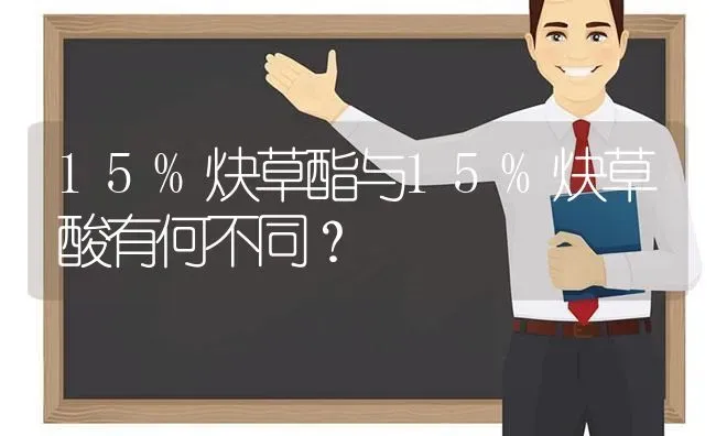 15%炔草酯与15%炔草酸有何不同? | 养殖知识